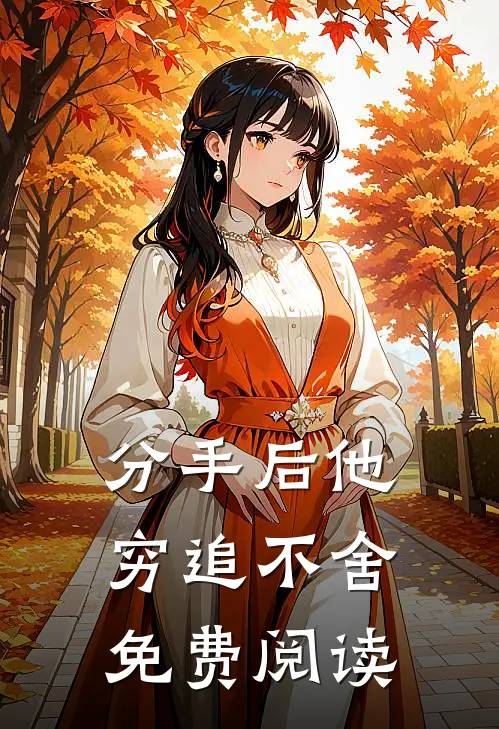 分手后他穷追不舍免费阅读