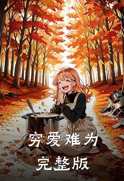 穷爱难为完整版