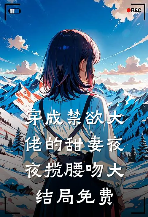 穿成禁欲大佬的甜妻夜夜揽腰吻大结局免费