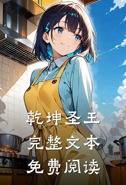 乾坤圣王完整文本免费阅读
