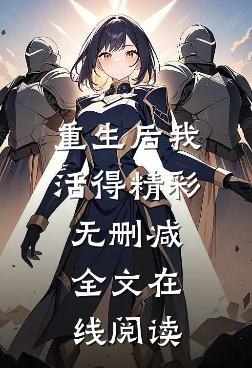 重生后我活得精彩无删减全文在线阅读