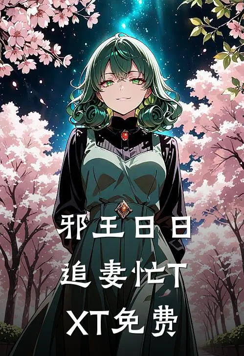 邪王日日追妻忙TXT免费