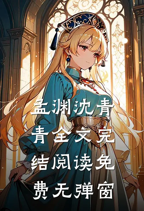 孟渊沈青青全文完结阅读免费无弹窗