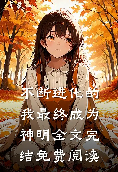 不断进化的我最终成为神明全文完结免费阅读