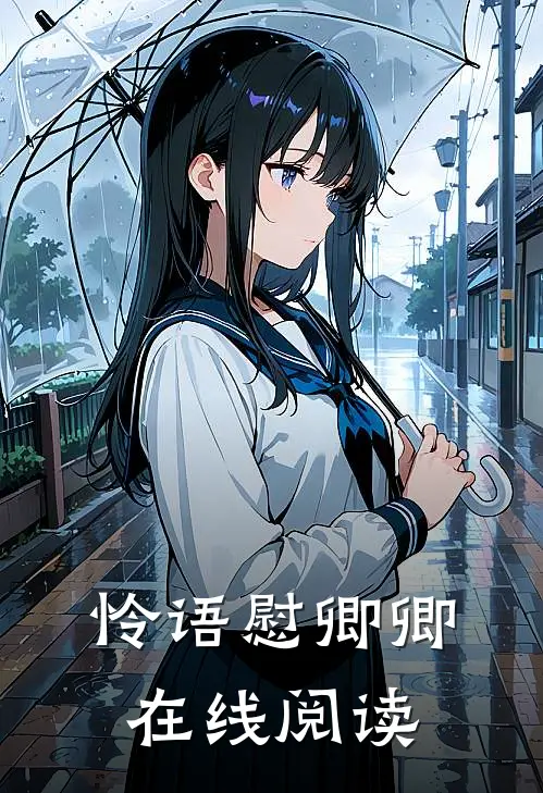 怜语慰卿卿在线阅读