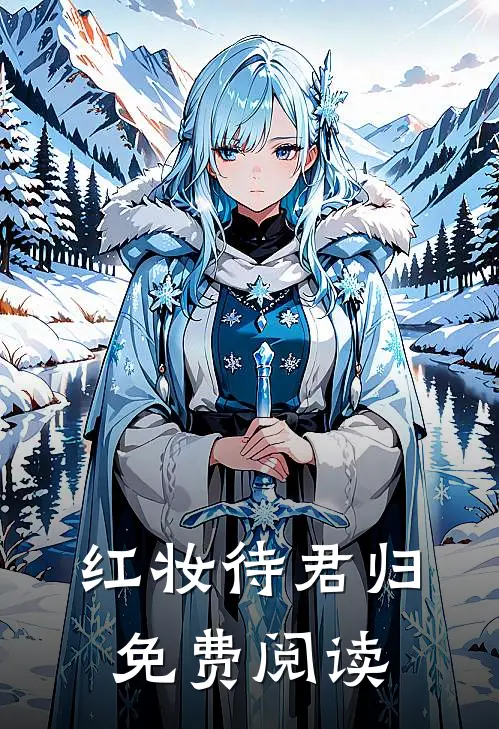 红妆待君归免费阅读