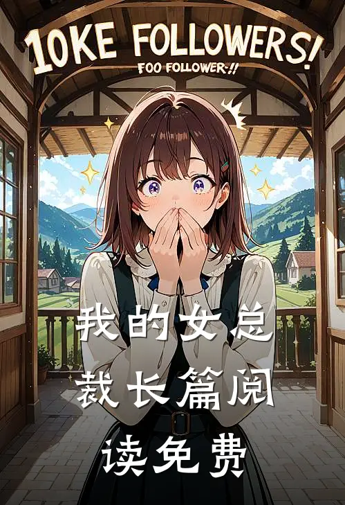 我的女总裁长篇阅读免费