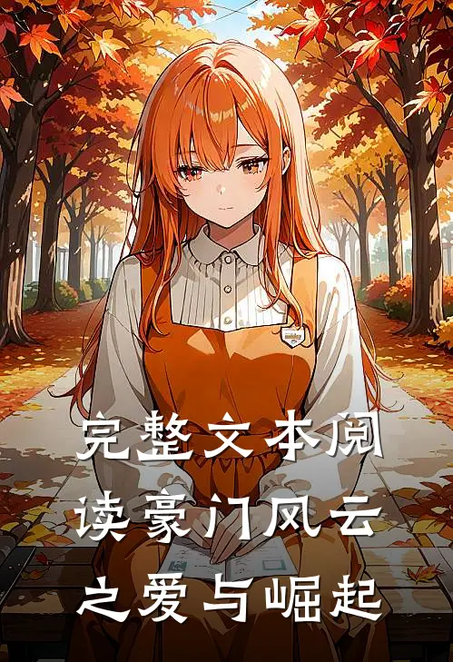 完整文本阅读豪门风云之爱与崛起