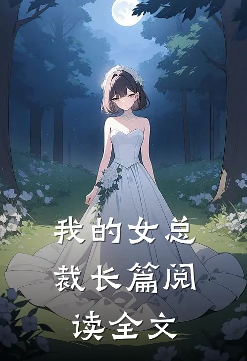 我的女总裁长篇阅读全文