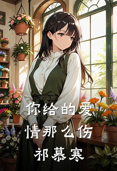 你给的爱情那么伤祁慕寒