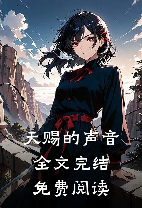 天赐的声音全文完结免费阅读