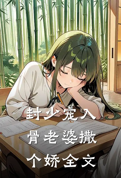 封少宠入骨老婆撒个娇全文