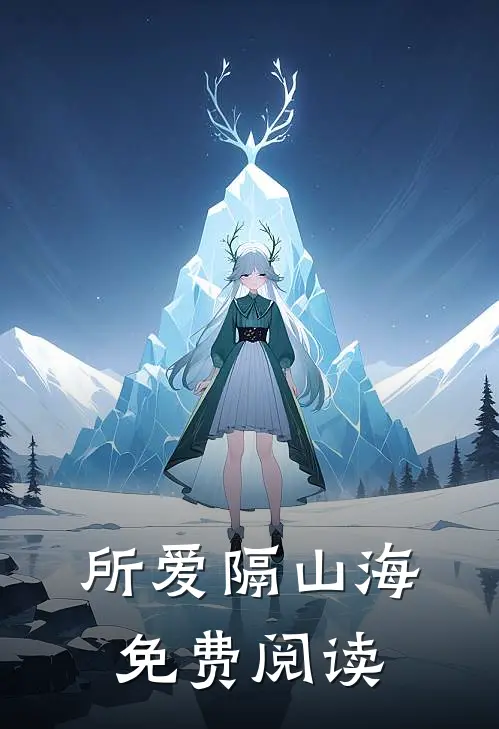 所爱隔山海免费阅读