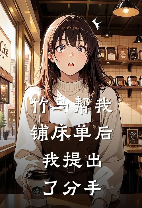 竹马帮我铺床单后，我提出了分手