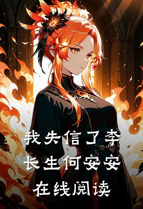 我失信了李长生何安安在线阅读