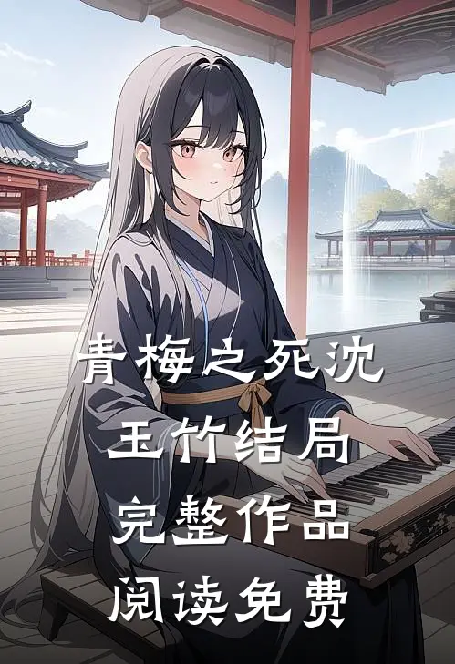 青梅之死沈玉竹结局完整作品阅读免费