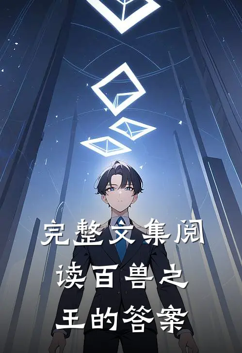 完整文集阅读百兽之王的答案