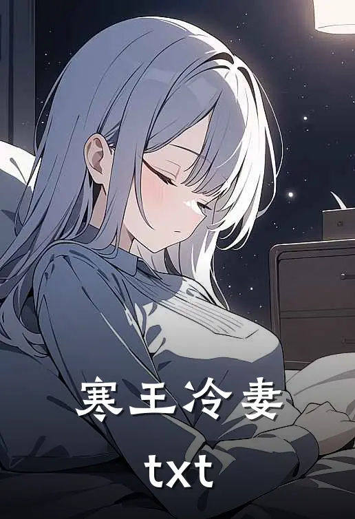 寒王冷妻txt