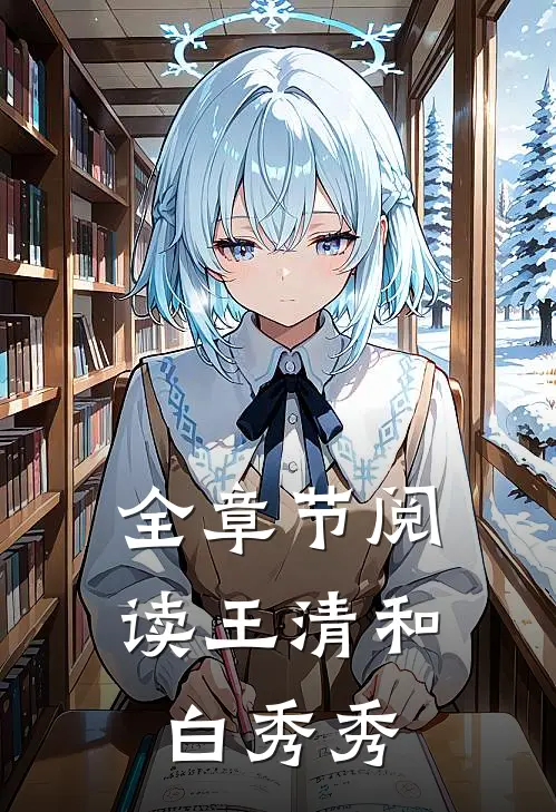 全章节阅读王清和白秀秀