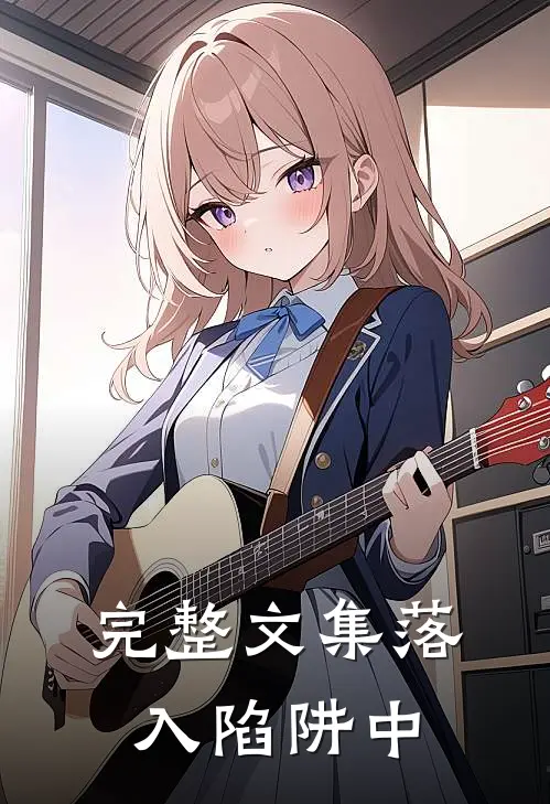 完整文集落入陷阱中