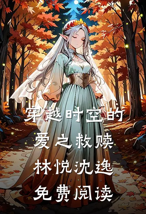 穿越时空的爱之救赎林悦沈逸免费阅读