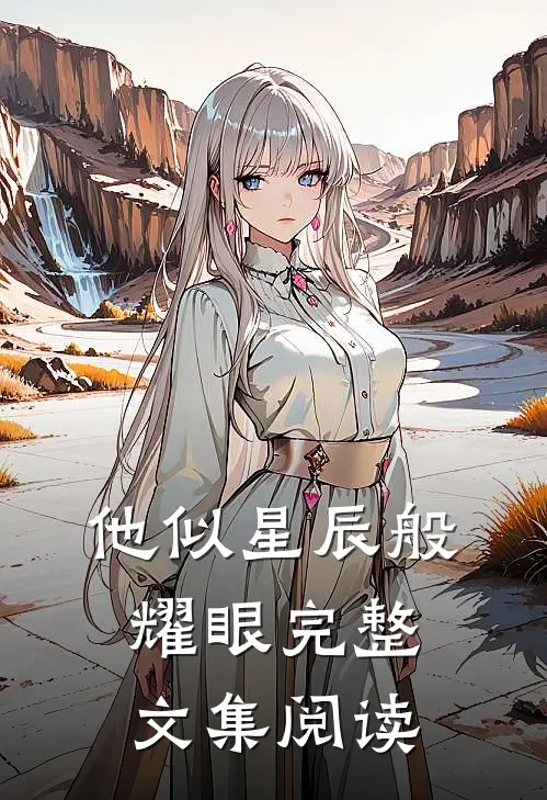 他似星辰般耀眼完整文集阅读
