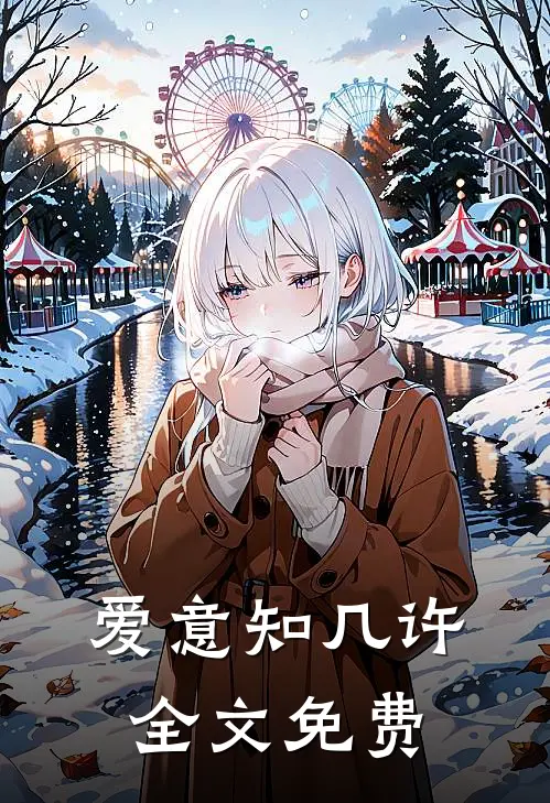 爱意知几许全文免费