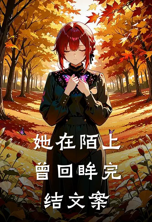 她在陌上曾回眸完结文案