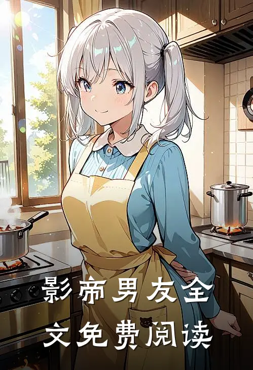 影帝男友全文免费阅读