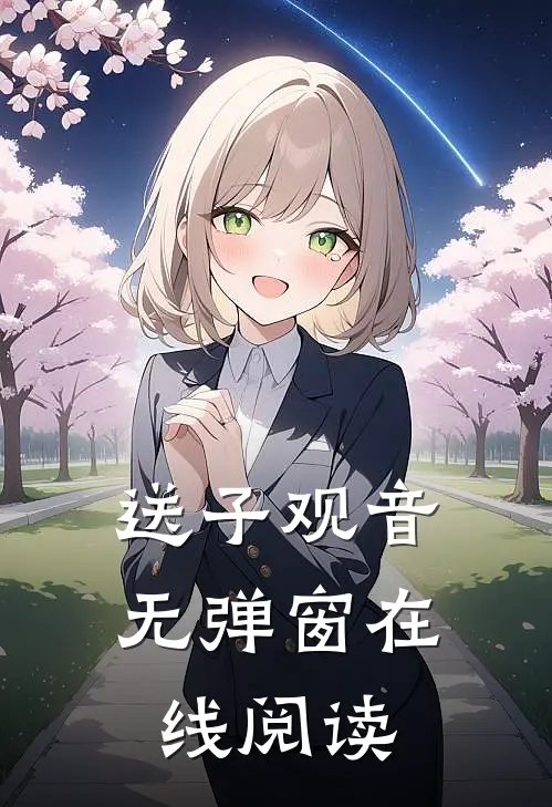 送子观音无弹窗在线阅读