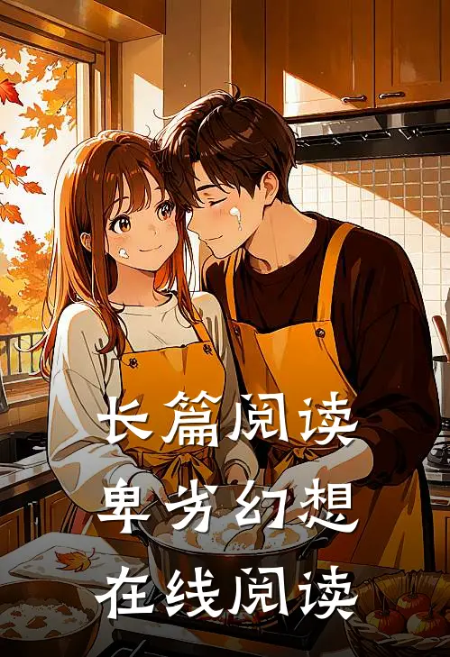 长篇阅读卑劣幻想在线阅读
