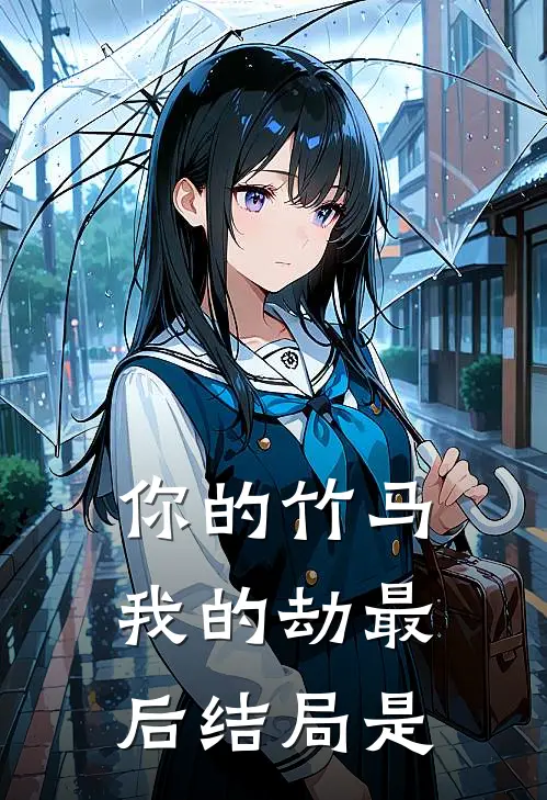 你的竹马我的劫最后结局是