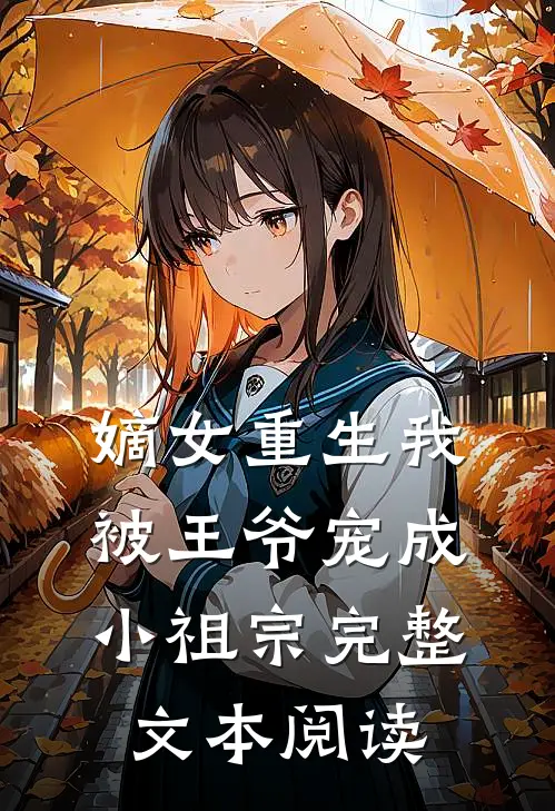 嫡女重生我被王爷宠成小祖宗完整文本阅读
