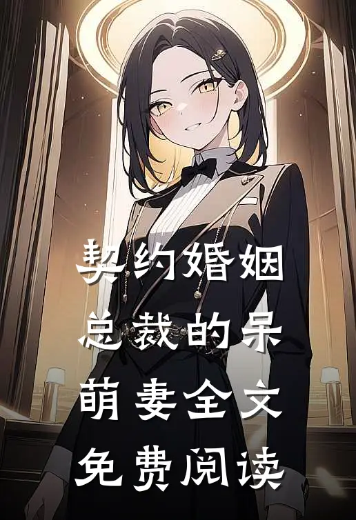 契约婚姻总裁的呆萌妻全文免费阅读