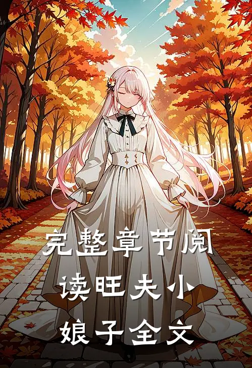 完整章节阅读旺夫小娘子全文