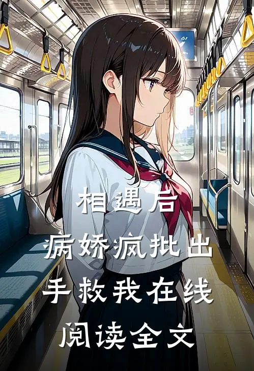 相遇后，病娇疯批出手救我在线阅读全文