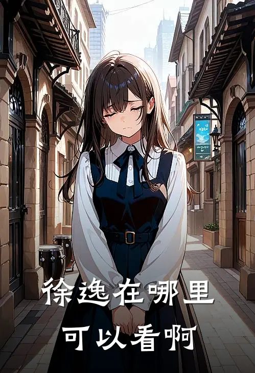 徐逸在哪里可以看啊