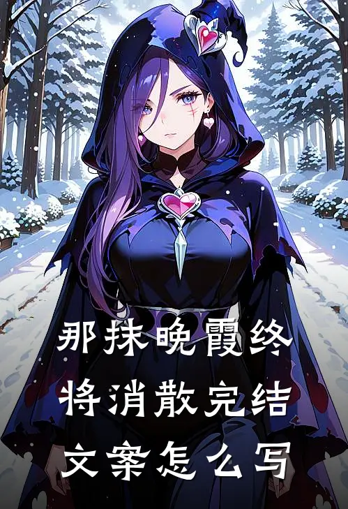 那抹晚霞终将消散完结文案怎么写