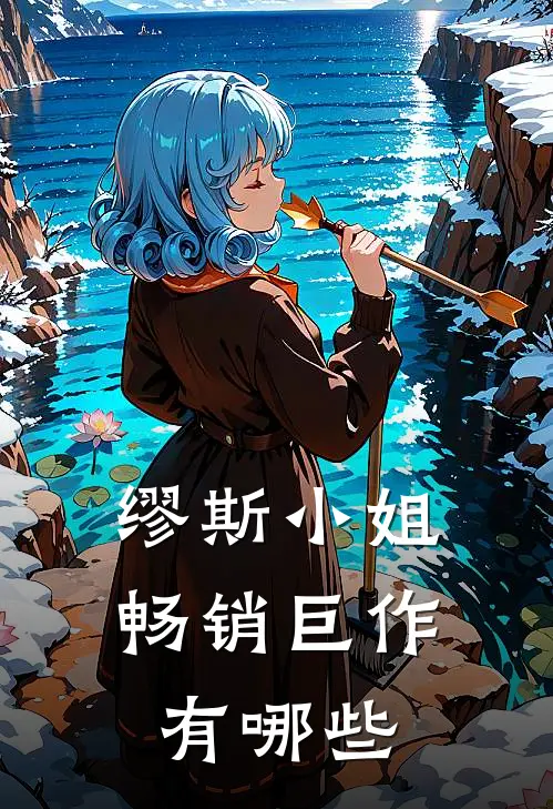 缪斯小姐畅销巨作有哪些