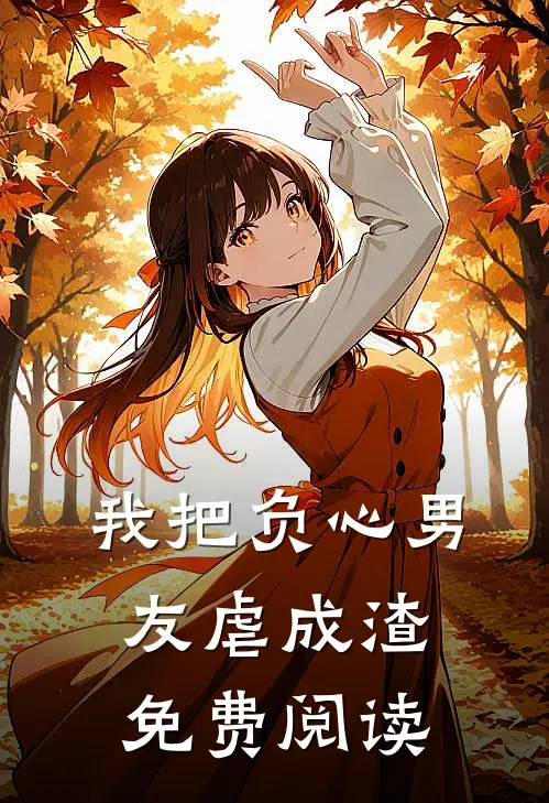 我把负心男友虐成渣免费阅读