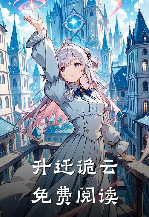 升迁诡云免费阅读