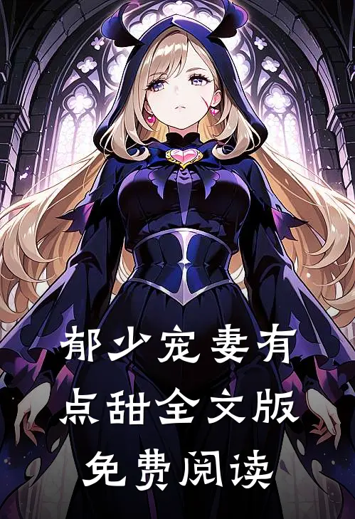 郁少宠妻有点甜全文版免费阅读