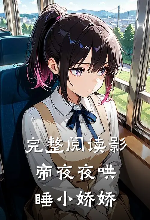 完整阅读影帝夜夜哄睡小娇娇