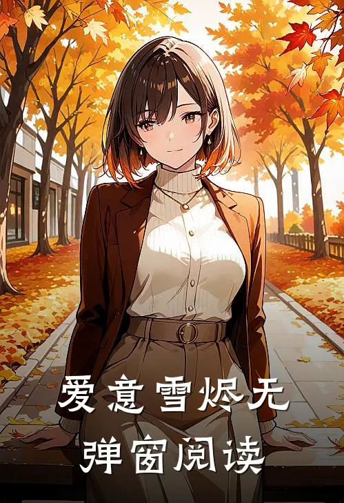 爱意雪烬无弹窗阅读