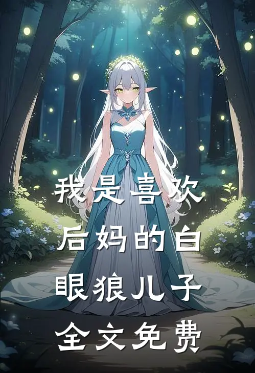 我是喜欢后妈的白眼狼儿子全文免费
