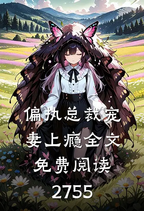 偏执总裁宠妻上瘾全文免费阅读2755