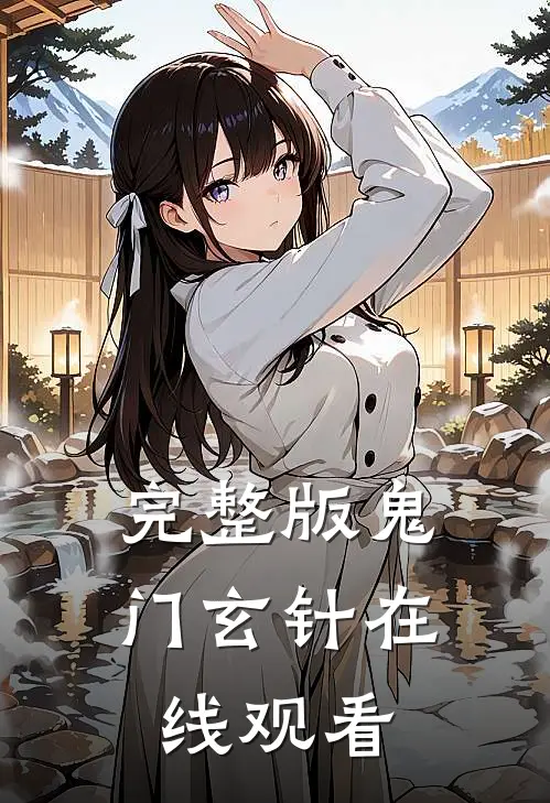 完整版鬼门玄针在线观看