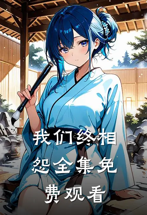 我们终相怨 全集免费观看