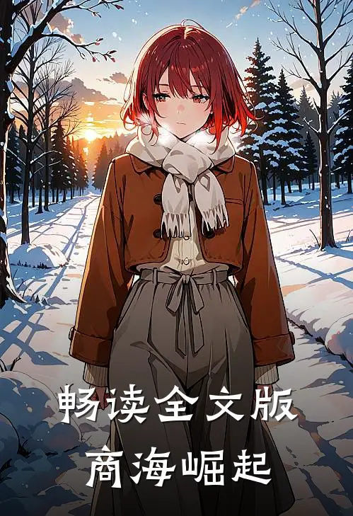 畅读全文版商海崛起