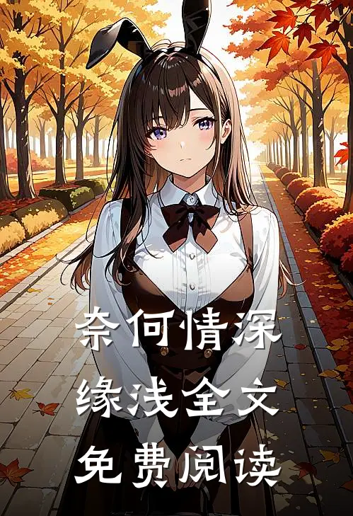 奈何情深缘浅全文免费阅读